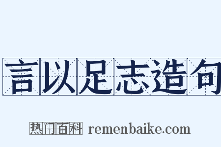 言以足志造句是什么意思的图片